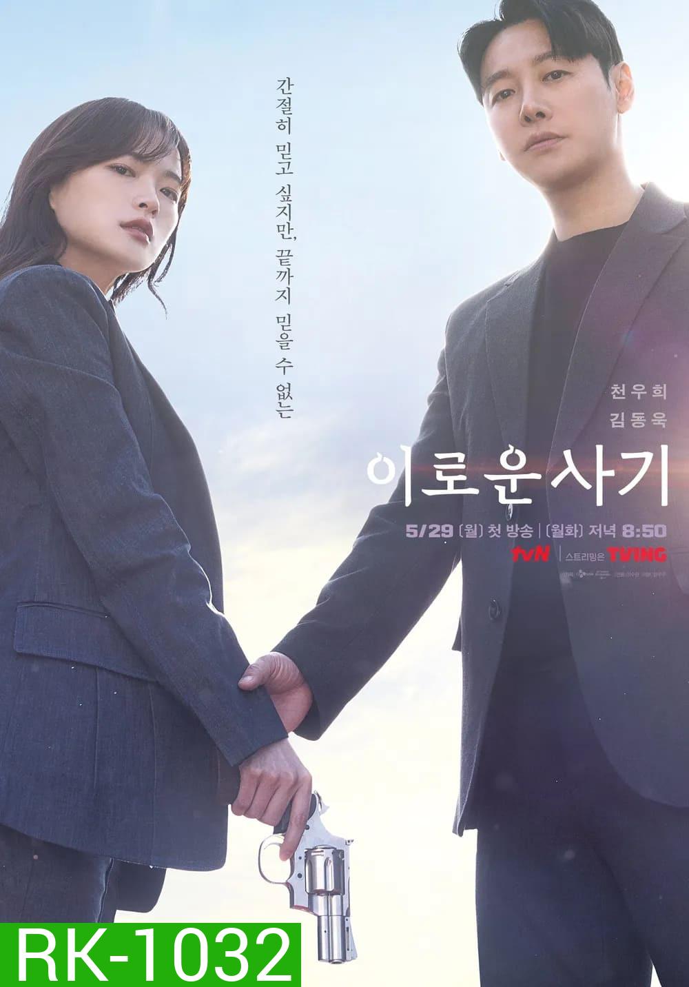 ภารกิจลับยัยนักต้มตุ๋น Delightfully Deceitful (2023) 16 ตอน