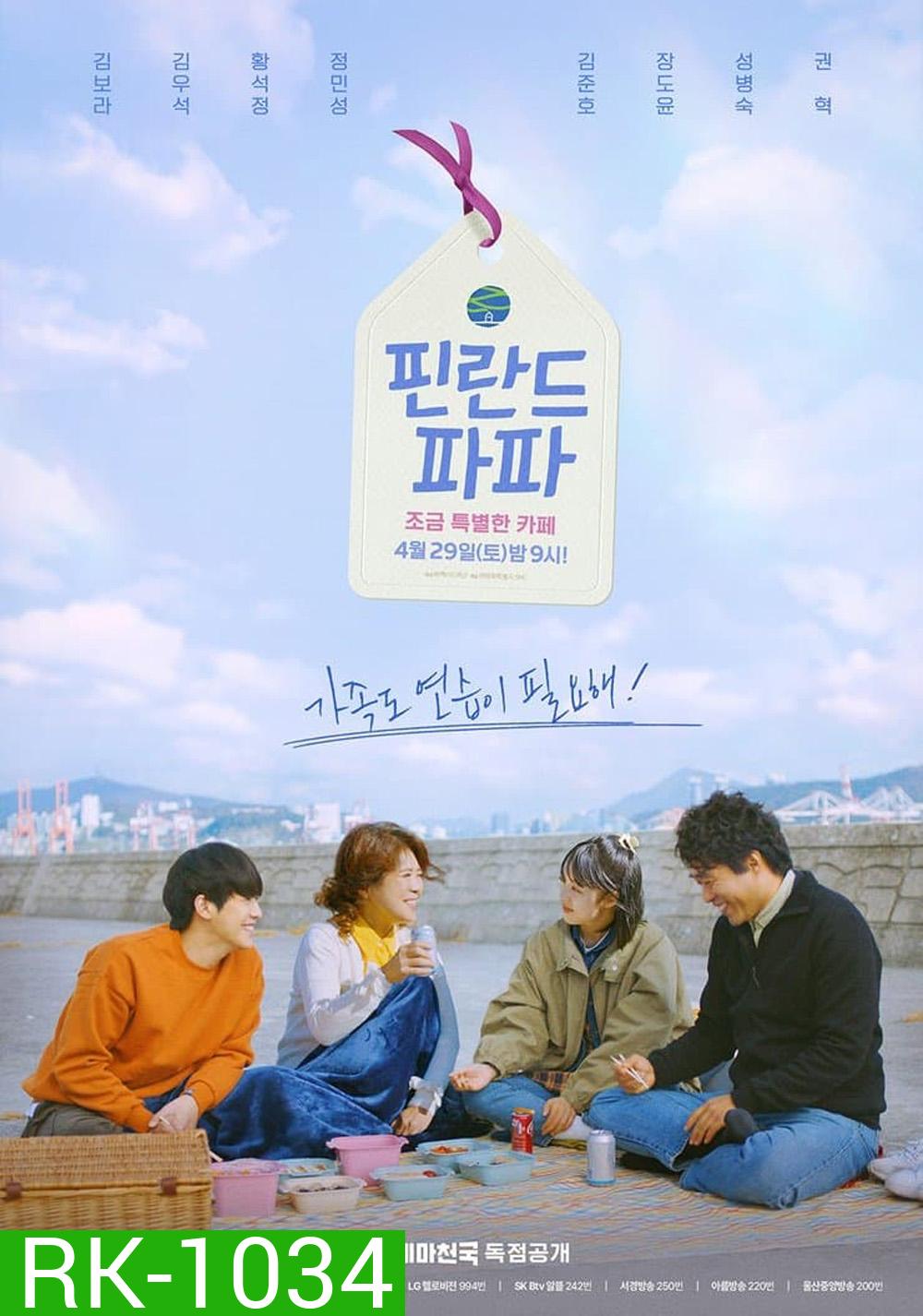 Finland Papa (2023) ฮีลใจรัก ฉบับคาเฟ่ (6 ตอน)