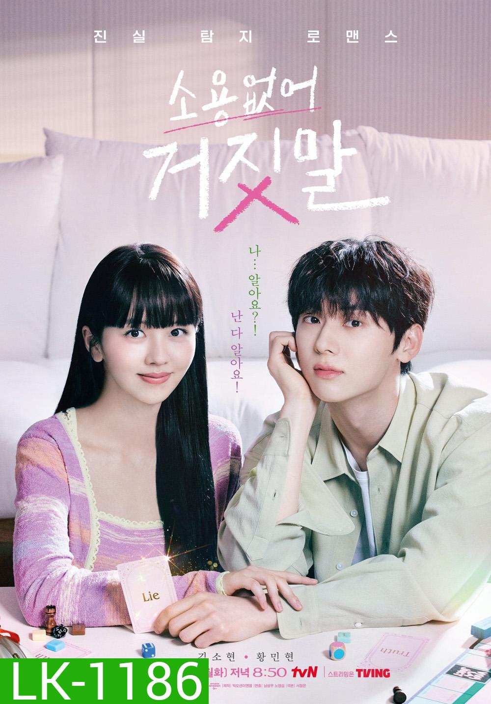 My Lovely Liar (2023) รักไม่หลอก บอกให้รัก (16 ตอน)