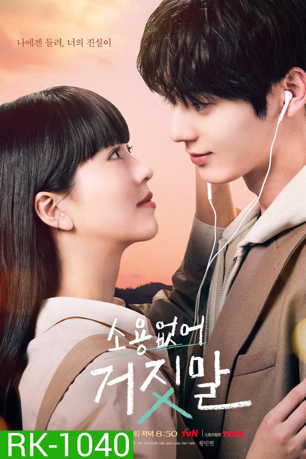 รักไม่หลอก บอกให้รัก (2023) My Lovely Liar (16 ตอนจบ)