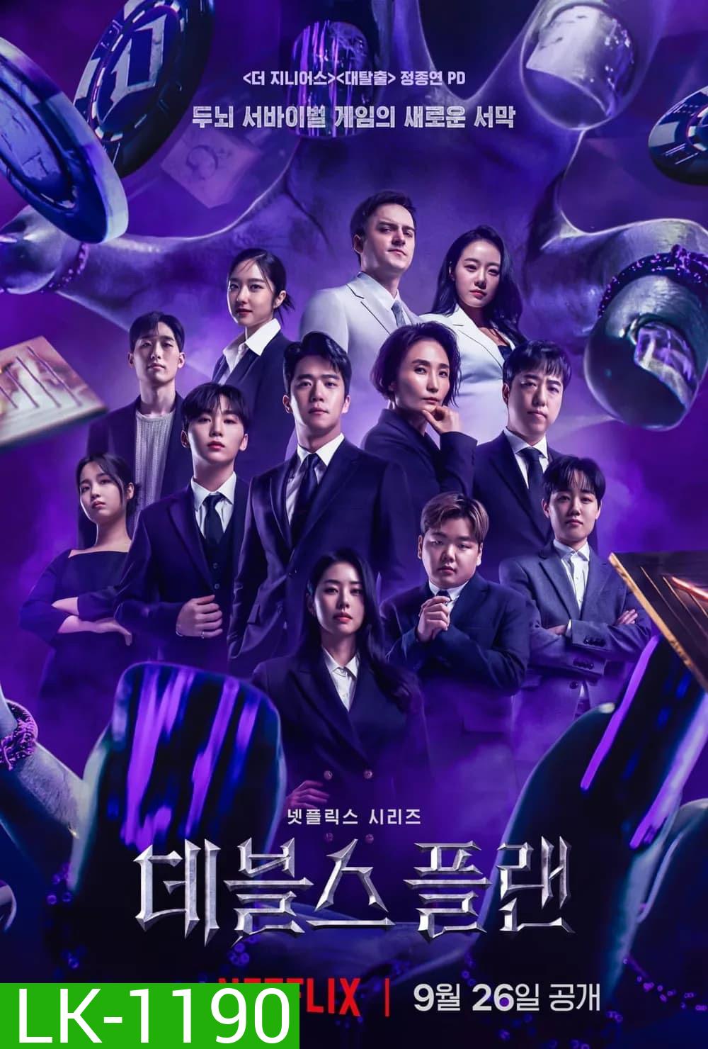 {เรียลลิตี้} The Devils Plan (2023) 12 ตอน