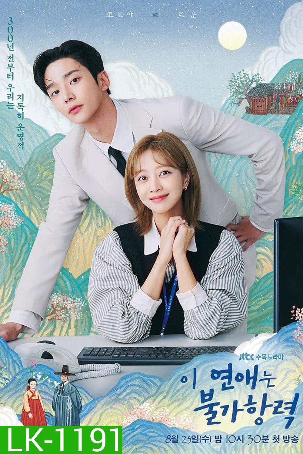 Destined With You รักสุดวิสัย หัวใจไม่ให้เลี่ยง (2023) 16 ตอน