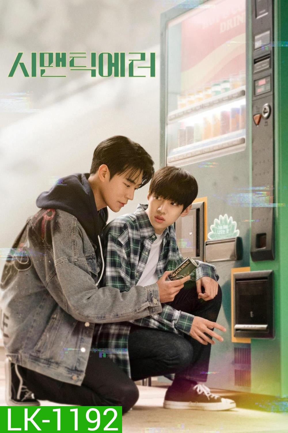 Semantic Error (2022) Ep.1-8 จบ