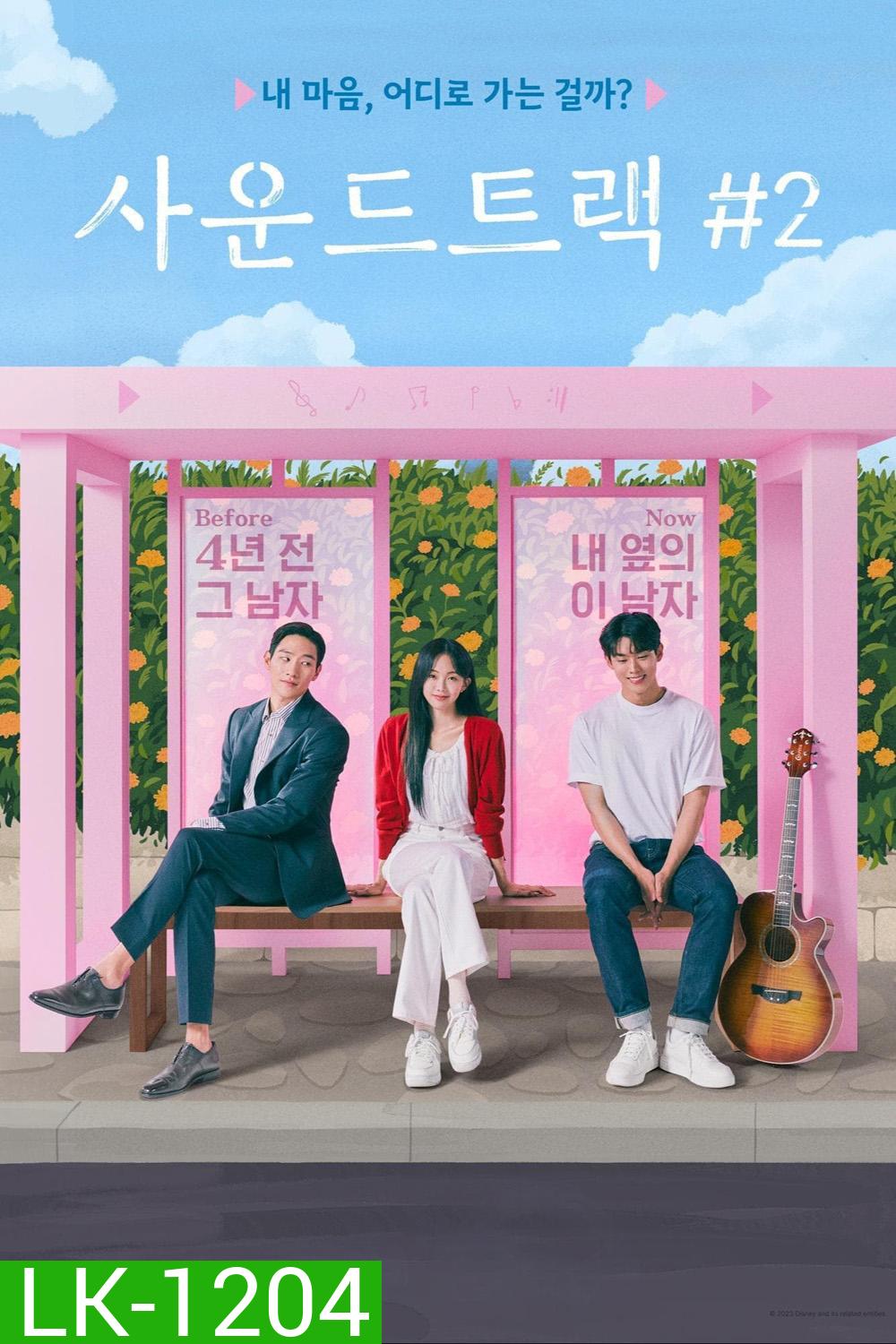 Soundtrack 2 (2023) 6 ตอน
