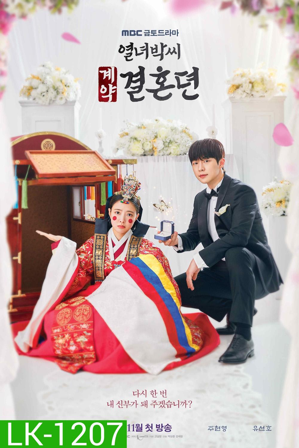 สัญญารักข้ามเวลา The Story of Park's Marriage Contract (2023) 12 ตอน