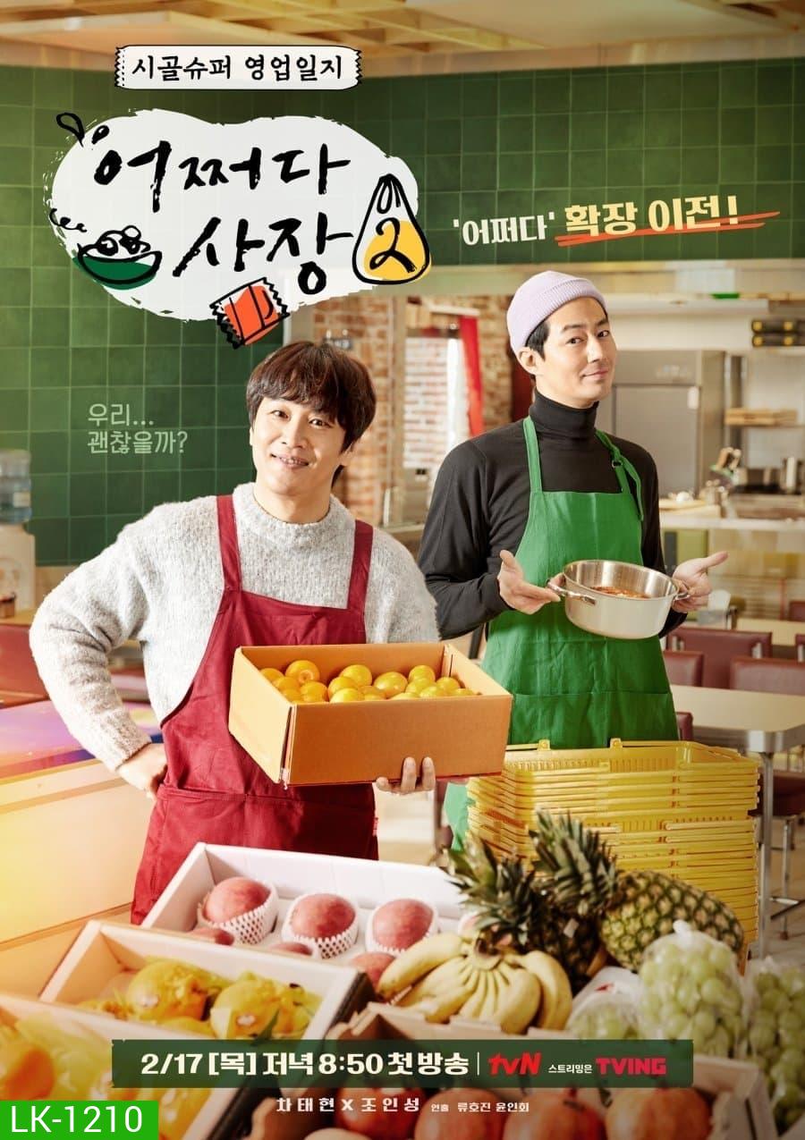 Unexpected Business Season 2 (2022) 13 ตอน