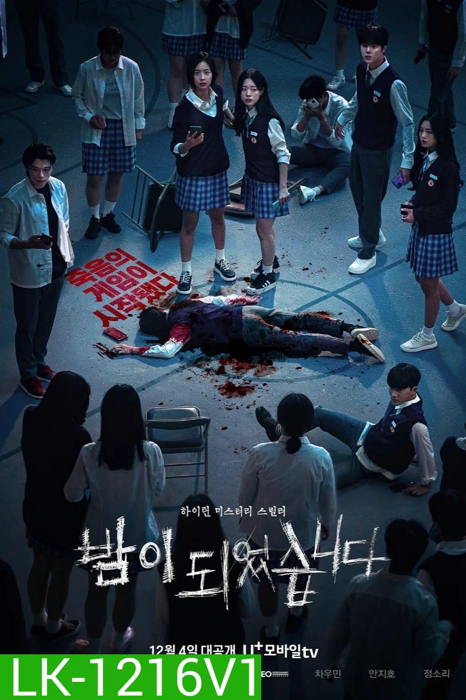 Night Has Come (2023) เกมโหวตตาย (6 ตอน)