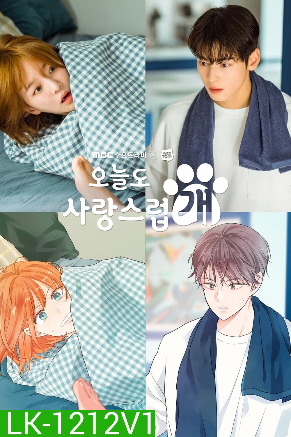 จูบรักปลดล็อก A Good Day To Be A Dog (2023) 14 ตอน