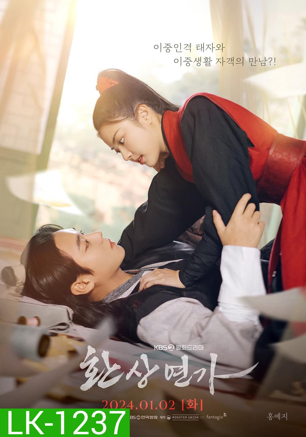Love Song for Illusion เพลงรักชะตาลิขิต (2024) 16 ตอน