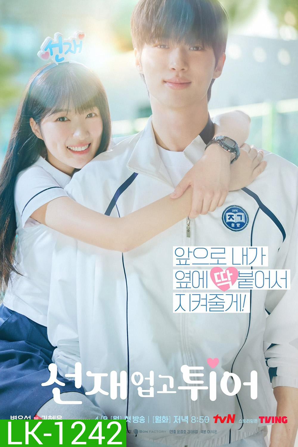 Lovely Runner ข้ามเวลามาเซฟเมน (2024) 16 ตอน