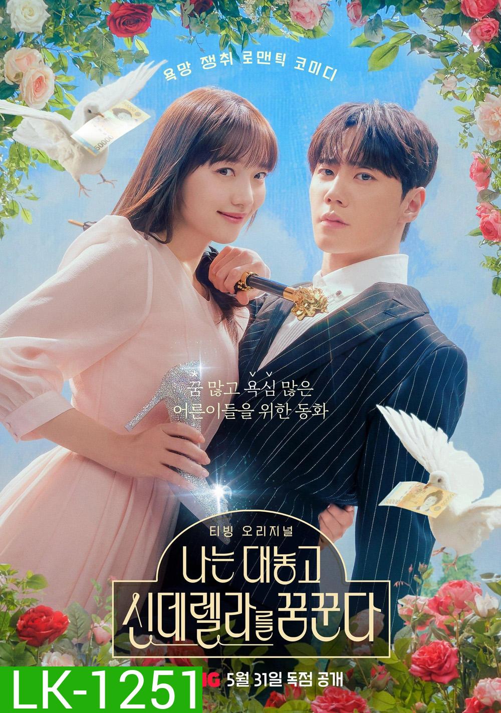 Dreaming of a Freaking Fairytale ฝันที่ไม่กล้าฝันของยัยซินเดอเรลล่า (2024) 10 ตอน