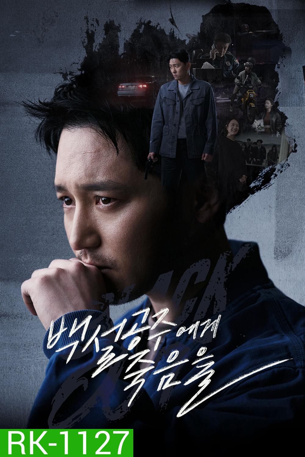 สืบ ลับ ล่า ฆาตกร Black Out (2024) 14 ตอนจบ