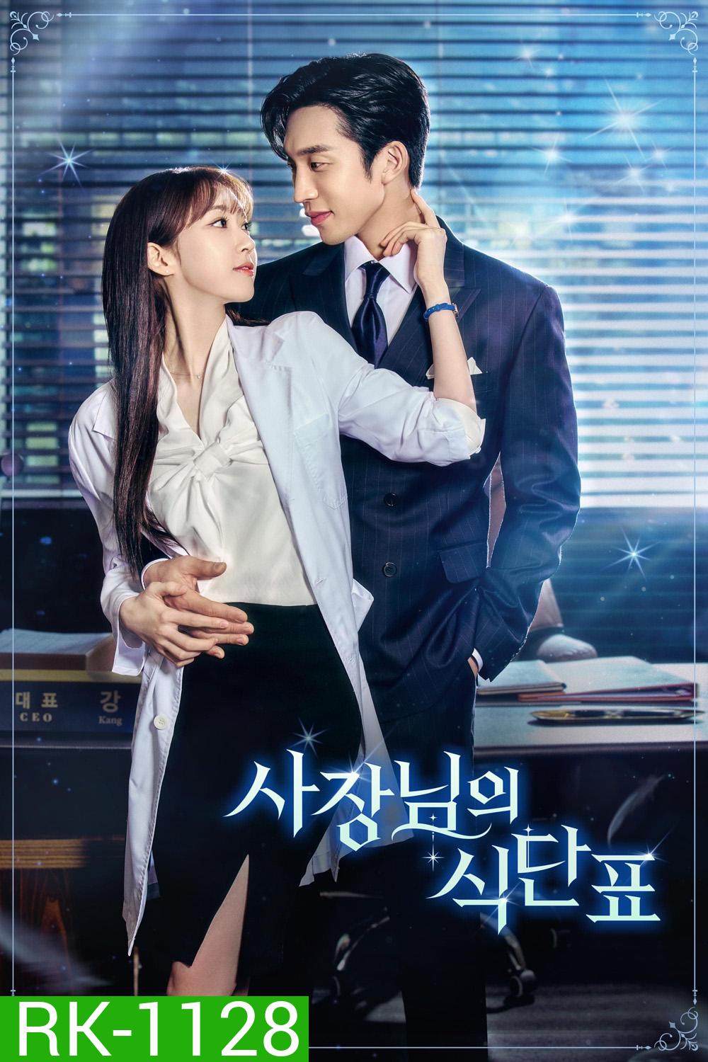 เมนูแซ่บท่านประธาน Spice Up Our Love (2024) 2 ตอนจบ