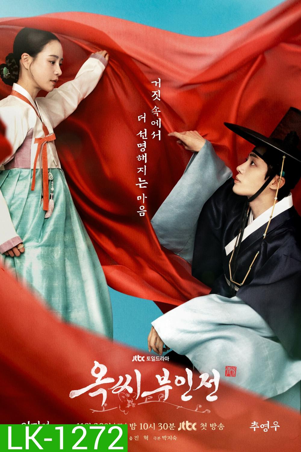 The Tale of Lady Ok ตำนานแม่นางอ๊ก (2024) 16 ตอนจบ