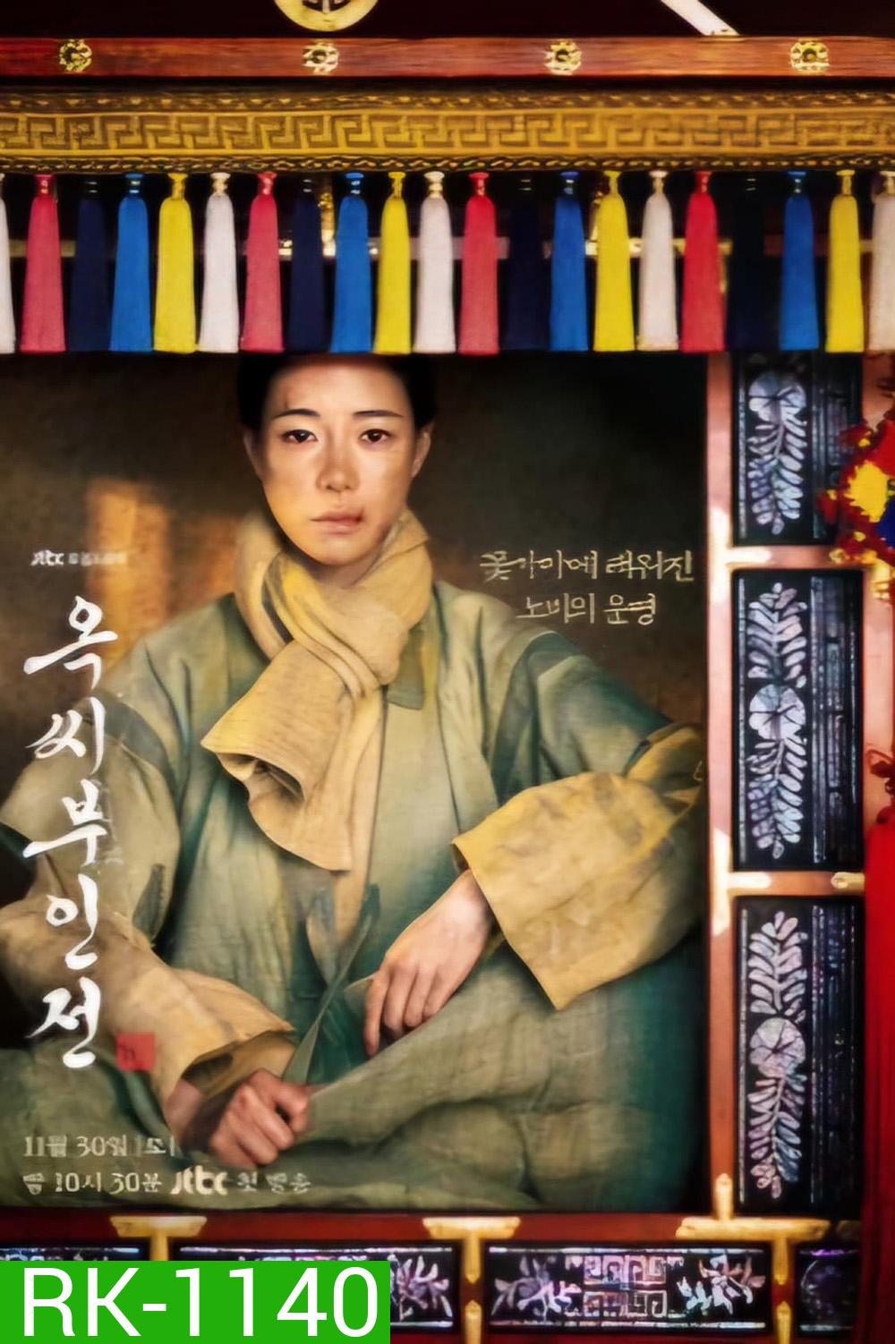 ตำนานแม่นางอ๊ก The Tale of Lady Ok (2024) 16 ตอนจบ