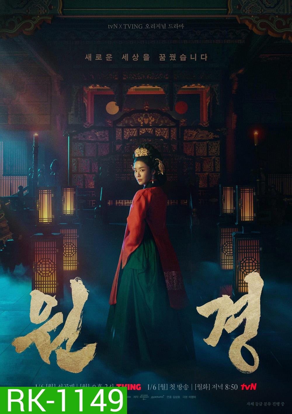 ตำนานราชินีวอนกยอง The Queen Who Crowns (2025) 12 ตอน+ตอนพิเศษ
