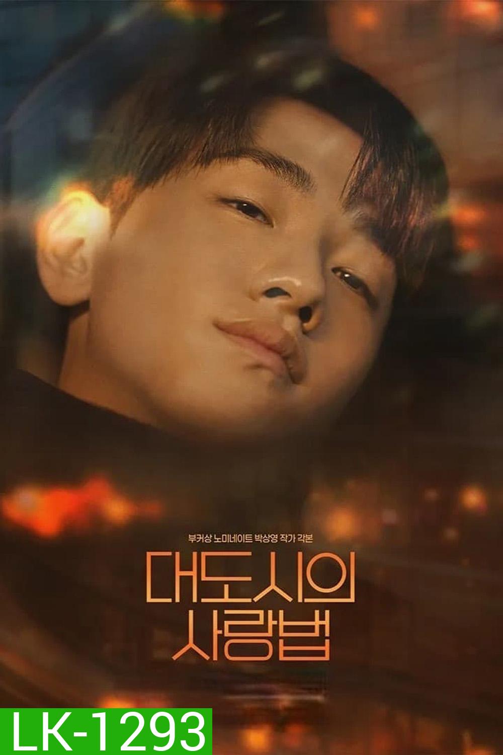 [Y Series] Love in the Big City เพราะรัก กำหนดไม่ได้/เธอเหงาเราเผลอ (2024) 8 ตอนจบ