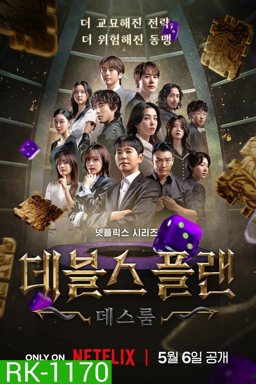 {เรียลลิตี้}เดอะเดวิลส์ แพลน ซีซั่น 2 The Devil's Plan Season 2 (2025) 12 ตอน