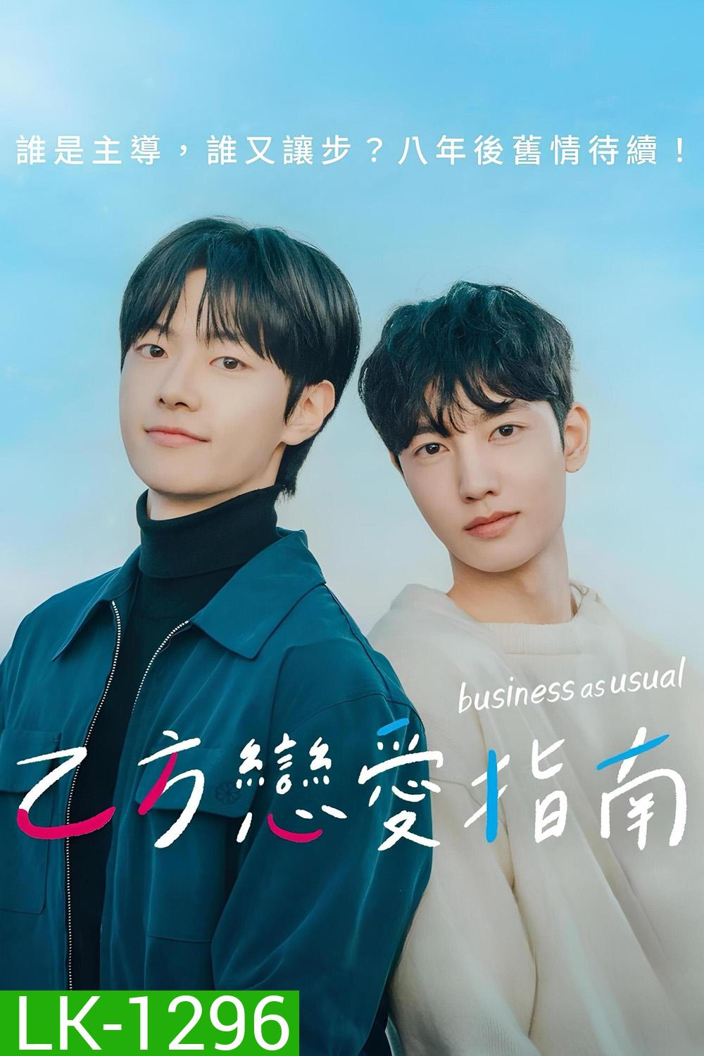 [Y Series] Business As Usual แผนรักฉบับออฟฟิศ (2025) 7 ตอนจบ
