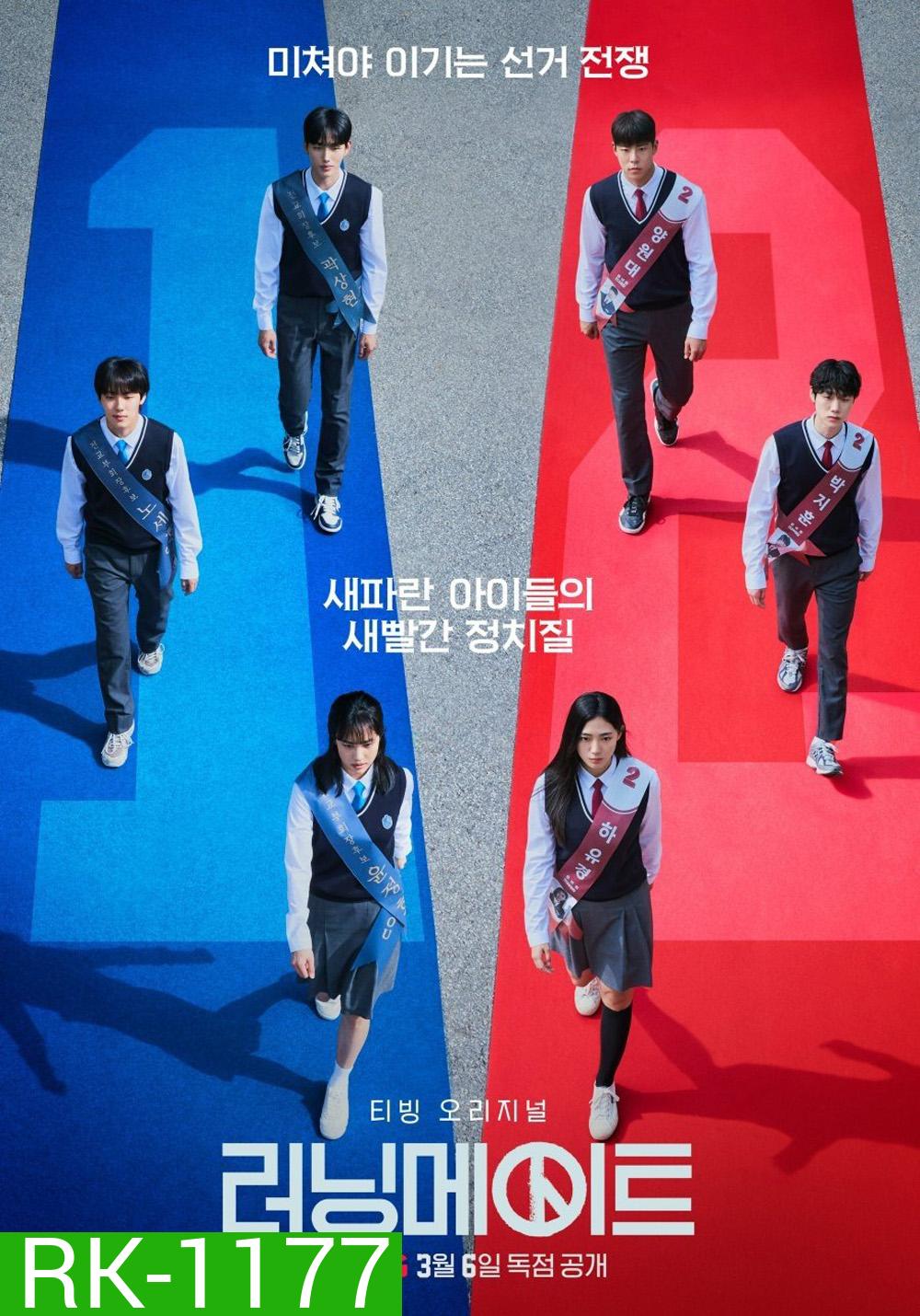 เกมชิงโหวต I Am A Running Mate (2025) 8 ตอน