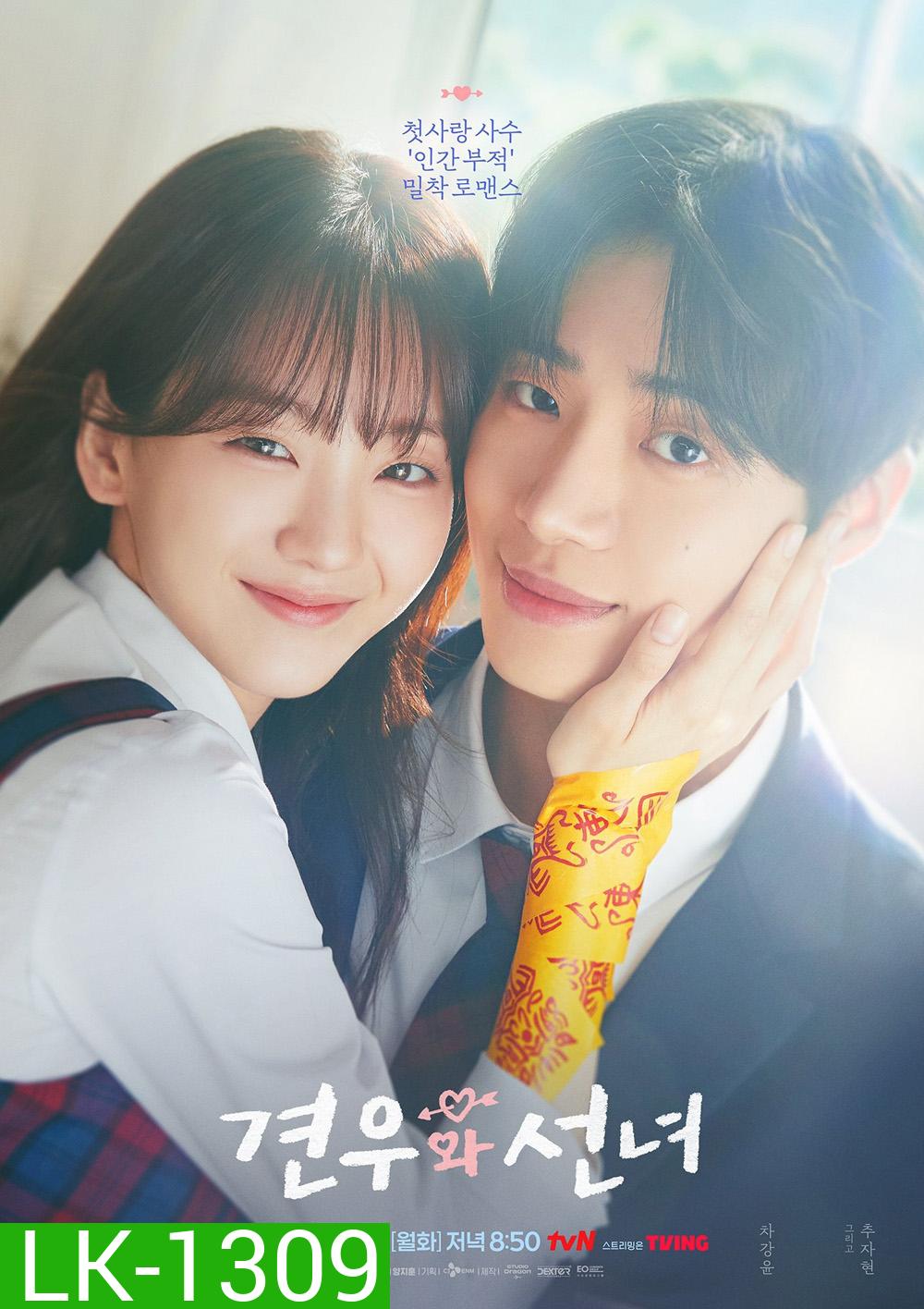 Head Over Heels หนุ่มดวงจู๋กับหมอดูคนจ๋วย (2025) 12 ตอนจบ