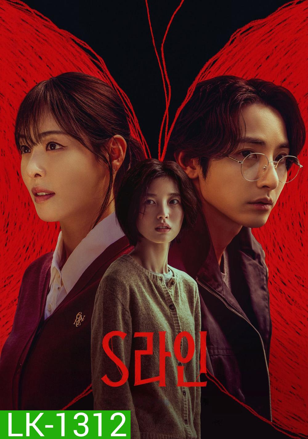 S Line พันธนาการสัมพันธ์สีแดง (2025) 6 ตอน