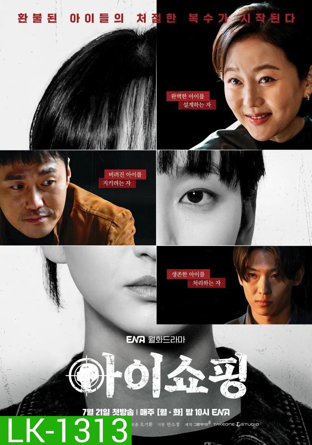 The Defects ทวงแค้นขบวนการค้าเด็ก (2025) 8 ตอนจบ