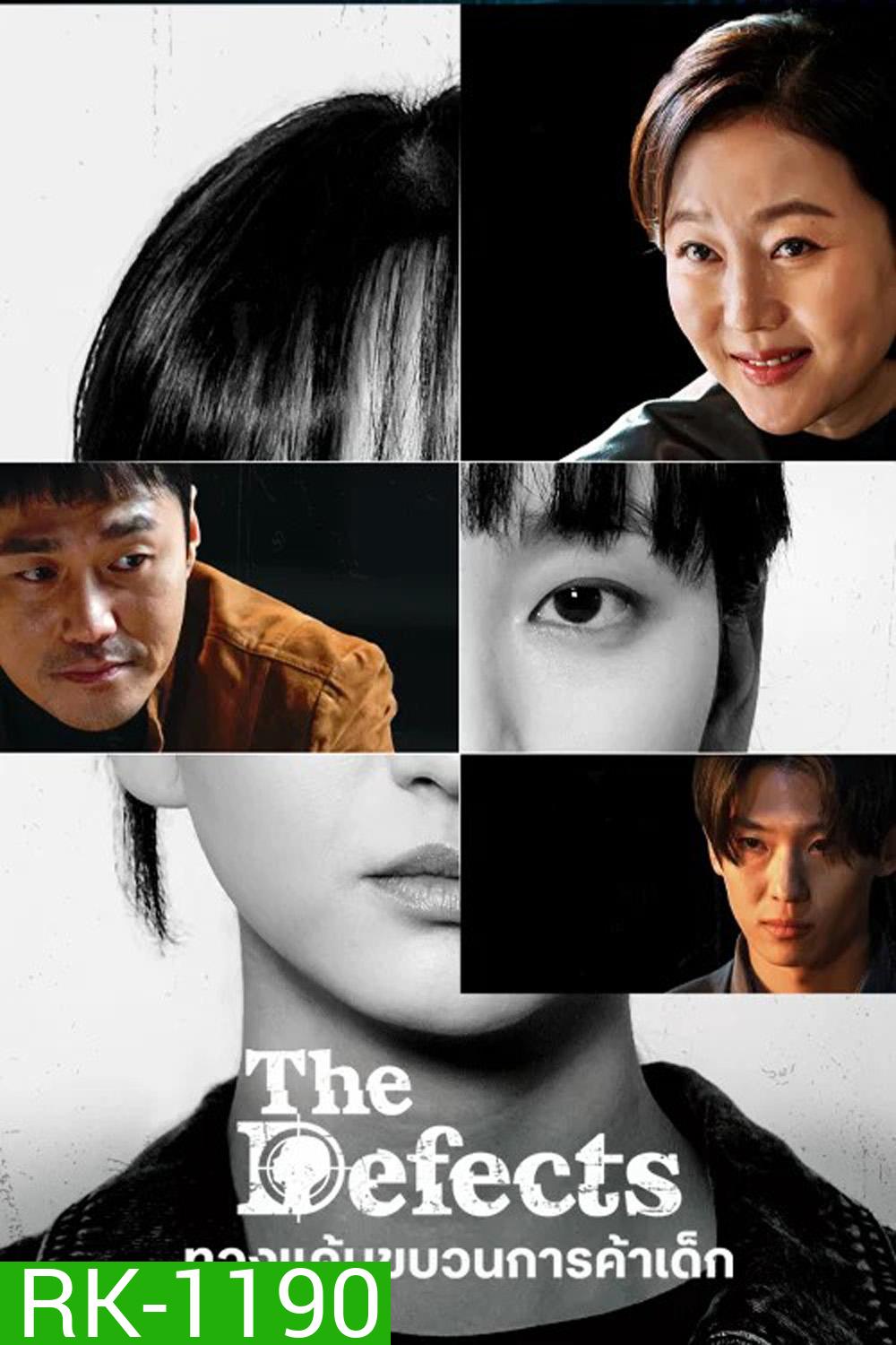 ทวงแค้นขบวนการค้าเด็ก The Defects (2025) 8 ตอนจบ
