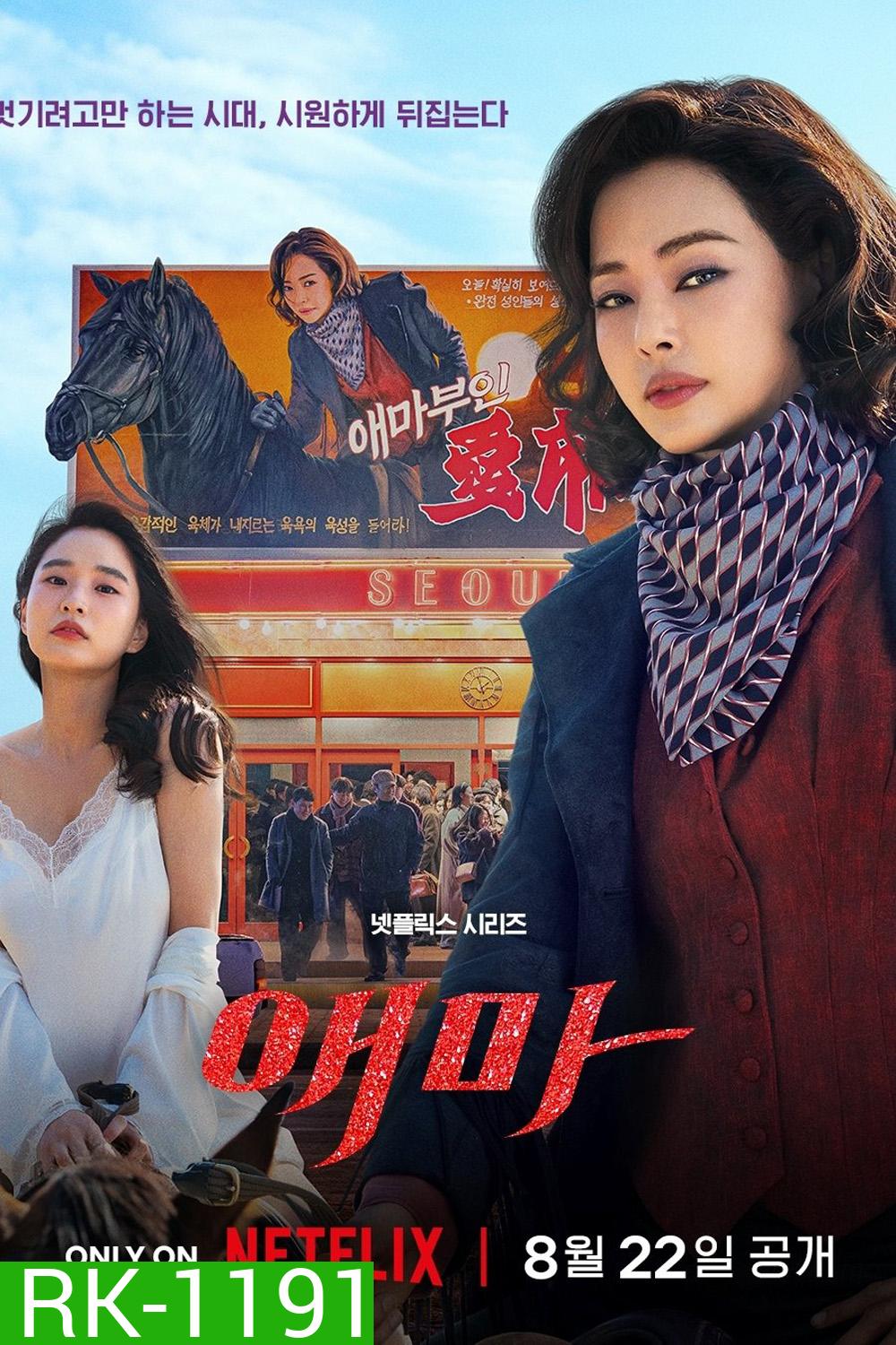 Aema (2025) 6 Ep.จบ
