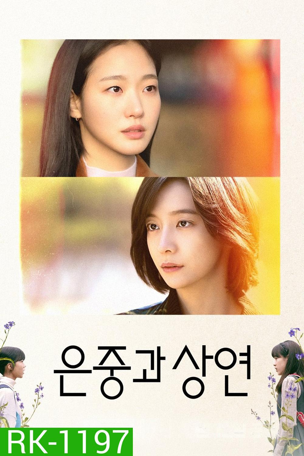 สารพันฉันกับเธอ You and Everything Else (2025) 15 ตอนจบ
