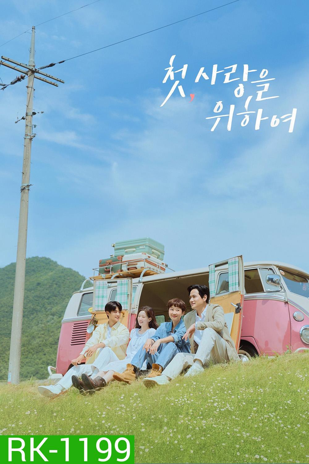 Love, Take Two รักบทใหม่ ใจพองโต (2025) 12 ตอนจบ