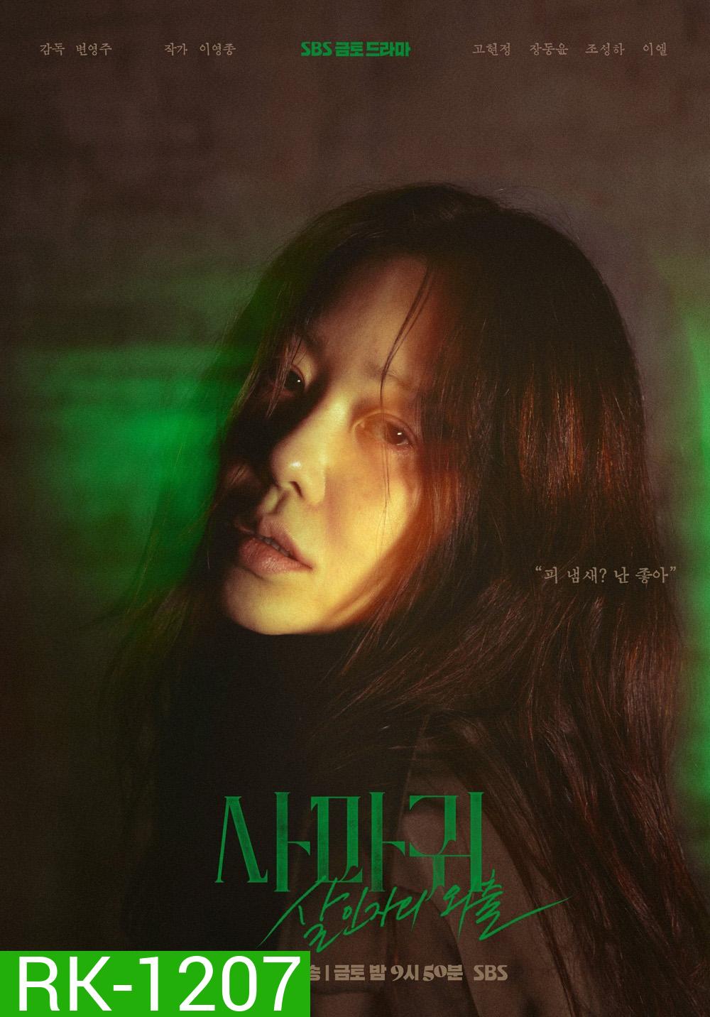 ราชินีนักฆ่า ล่าฆาตกร Queen Mantis (2025) 8 ตอนจบ