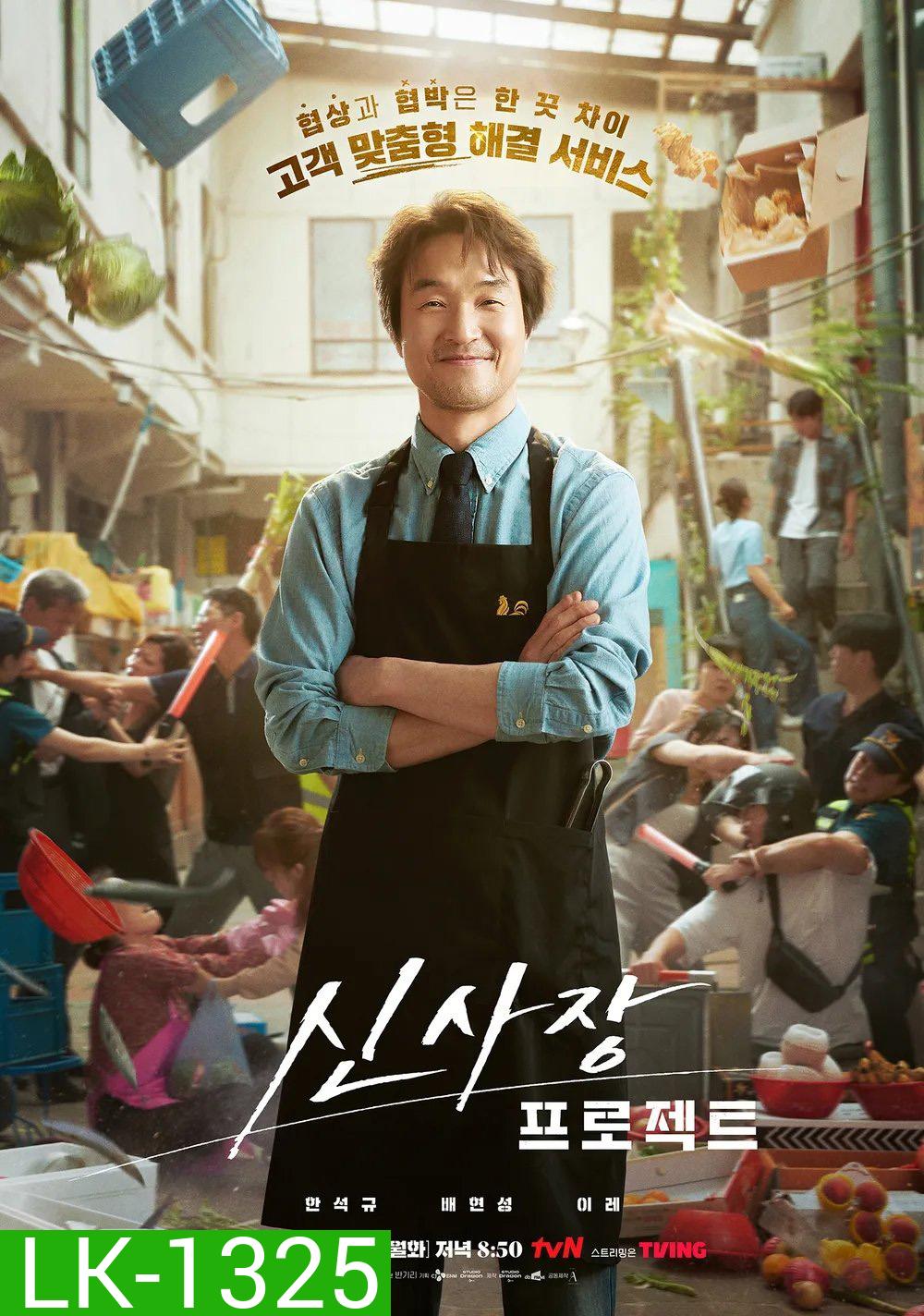 Shins Project มิสเตอร์ชินรับจบ (2025) 12 ตอนจบ