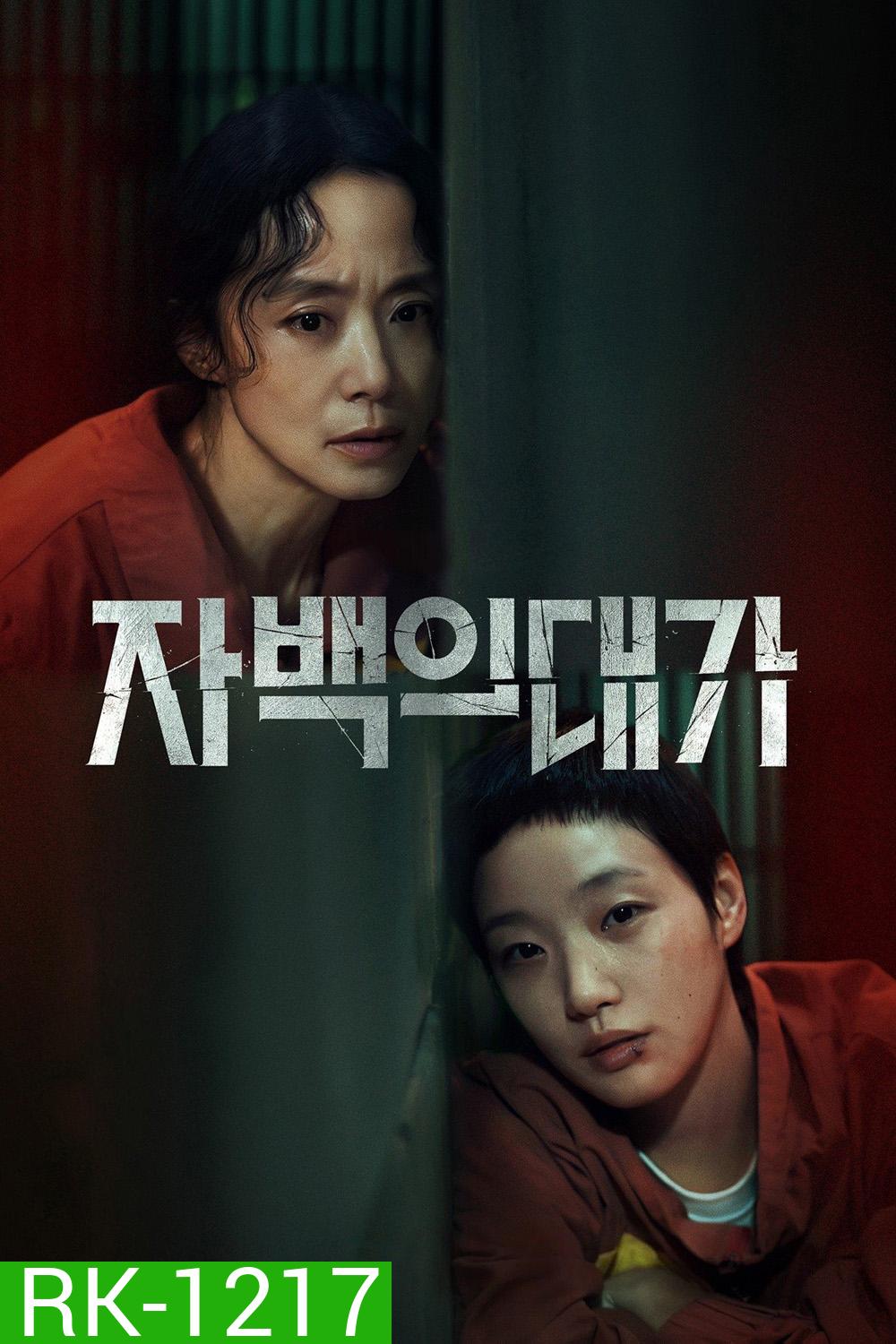 คำสารภาพล้างเลือด The Price of Confession (2025) 12 ตอนจบ