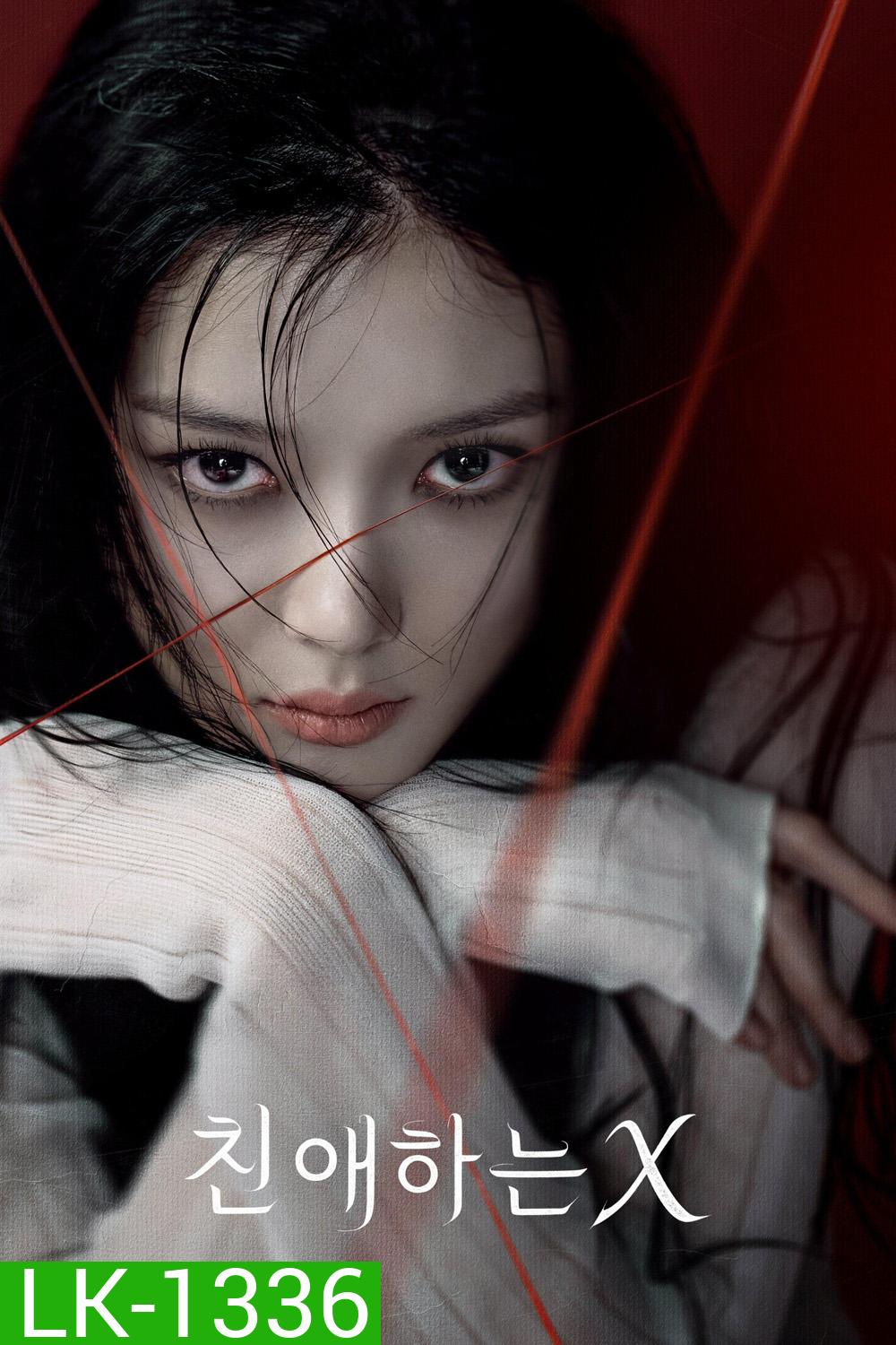 {ตอนที่ 1 ซับไทยขึ้นช้ากว่าพูดนิดหน่อย} Dear X (2025) เหลี่ยมมายามรณะ (12 ตอนจบ)