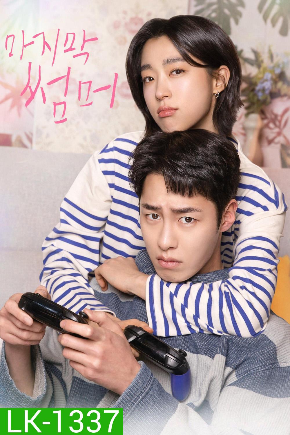 Last Summer (2025) ซ่อนรักในหน้าร้อน (12 ตอนจบ)