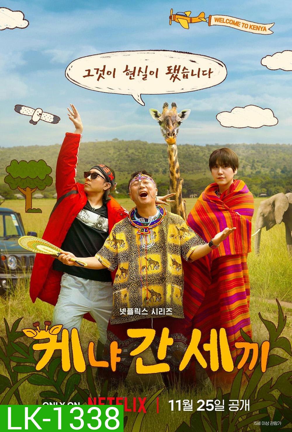 { Reality } Three Idiots in Kenya (2025) บื้อ บ้า บ๊อง ท่องเคนยา (6 Ep.จบ)