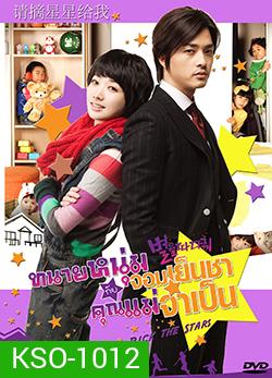 Pick the Stars ทนายหนุ่มจอมเย็นชา กับคุณแม่จำเป็น
