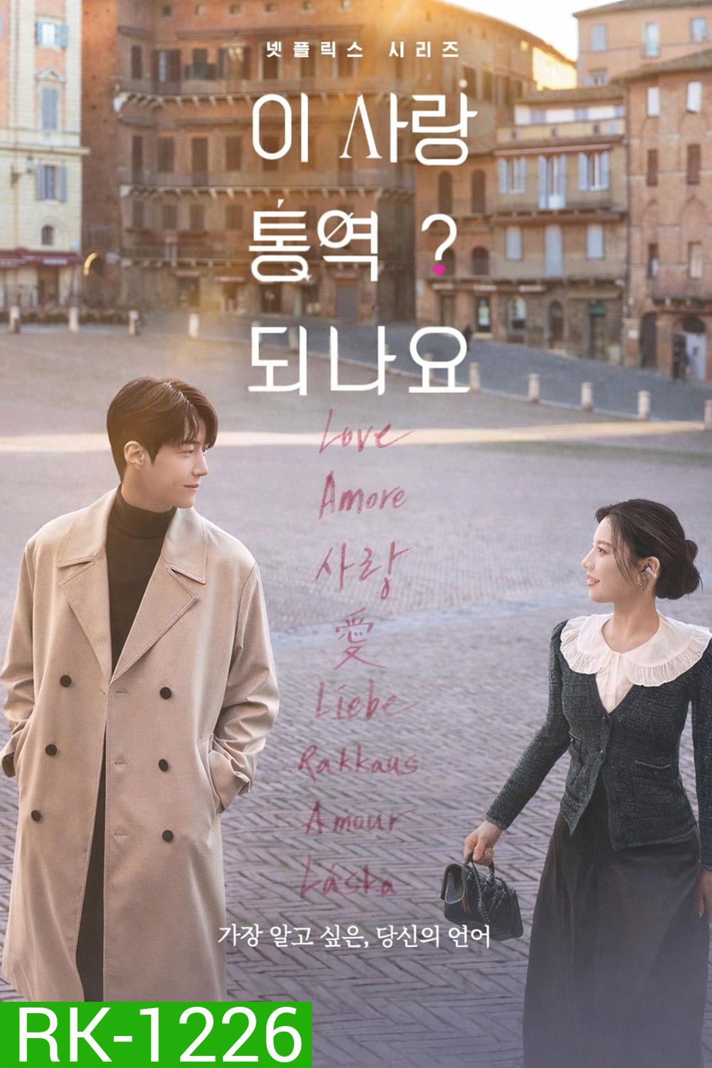 Can This Love Be Translated? (2026) ยากชะมัด รักภาษาอะไร {12 ตอนจบ}