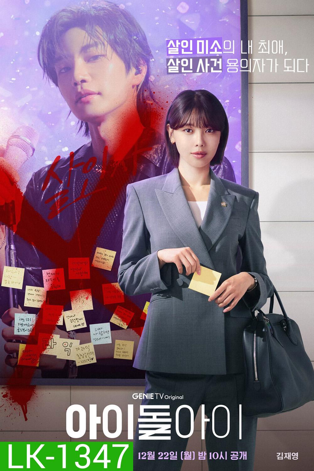 Idol I (2025) เมนฉันเป็นคนดี [12 ตอนจบ]