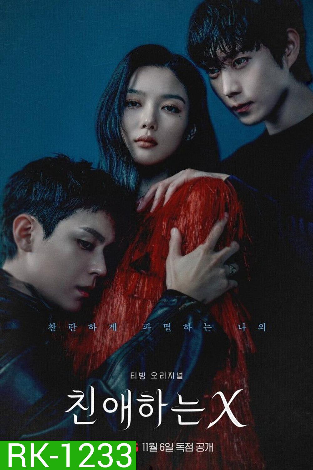 Dear X [2025] เหลี่ยมมายามรณะ (12 ตอนจบ)