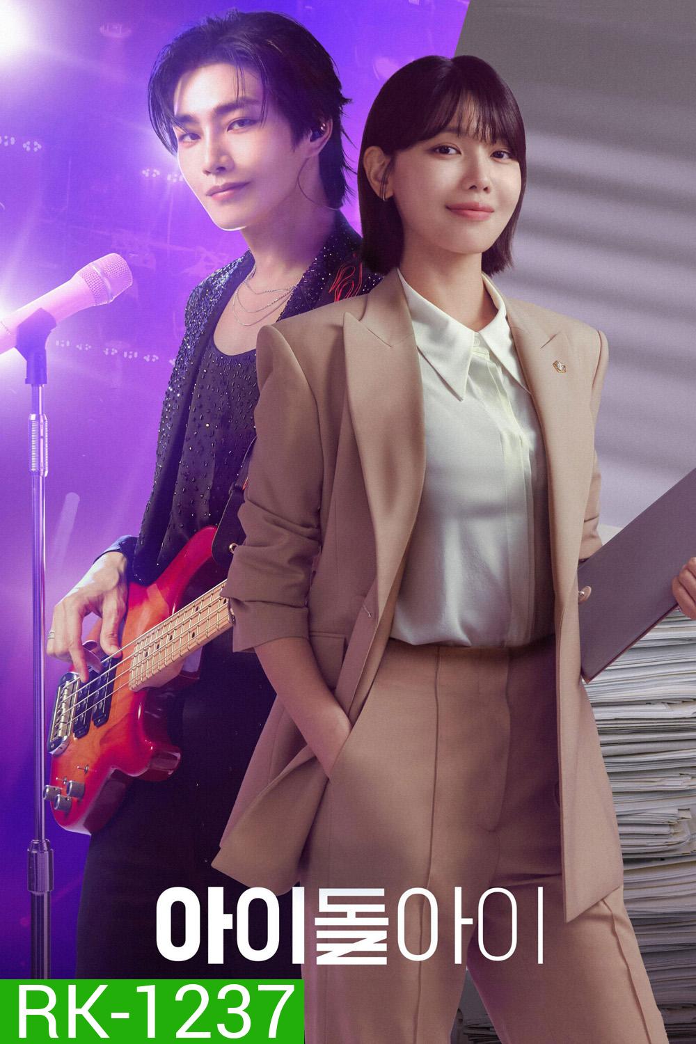 Idol I (2025) เมนฉันเป็นคนดี (12 ตอนจบ)
