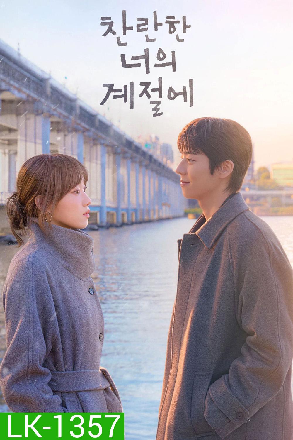 In Your Radiant Season (2026) ในวันที่หัวใจส่องแสง (12 ตอนจบ)