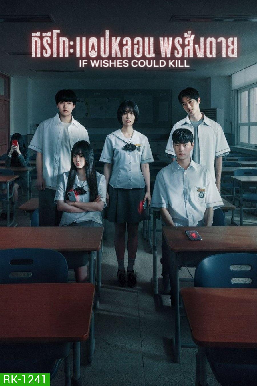 If Wishes Could Kill (2026) กีรีโก: แอปหลอน พรสั่งตาย [8 ตอนจบ]