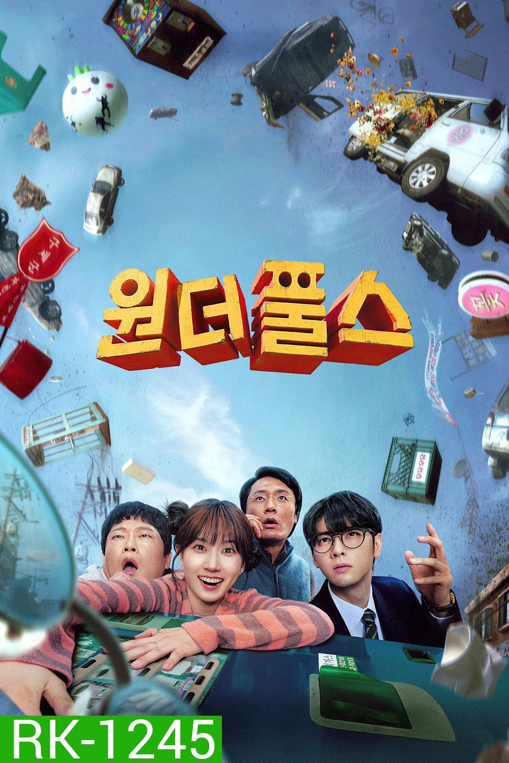 The WONDERfools (2026) คนมหัศจรรย์พลังรั่ว (8 ตอนจบ)