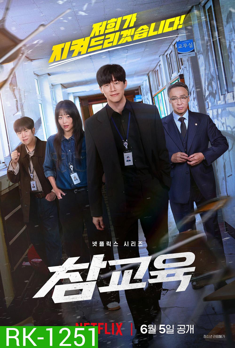 Teach You a Lesson (2026) อย่างนี้ต้องโดนสั่งสอน (10 ตอนจบ)