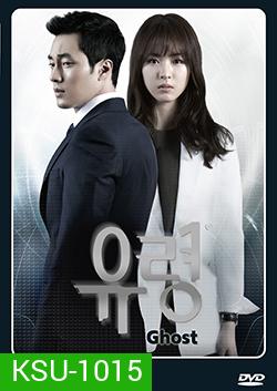 ซีรีย์เกาหลี Ghost (ลวง ลับ จับตาย)