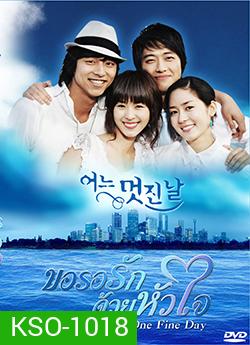 One Fine Day ขอรอรักด้วยหัวใจ