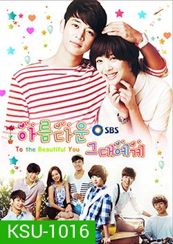 ซีรีย์เกาหลี To The Beautiful You ปิ๊งรักสลับขั้ว (เวอร์ชั่น เกาหลี)