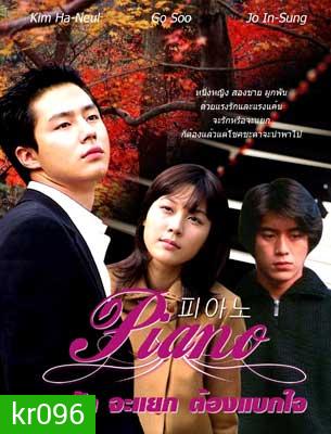 Piano (จะรัก จะแยก ต้องแบกใจ)